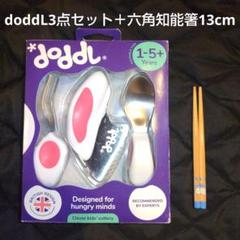 doddl カトラリーセット(スプーン・フォーク・ナイフ) ＆六角知能箸13cm