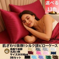 シルク調 ピローケース 2枚セット ワインレッド 封筒型 51×66cm 光沢感
