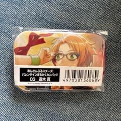 2025年最新】あん スタ バッジ 遊木真の人気アイテム - メルカリ