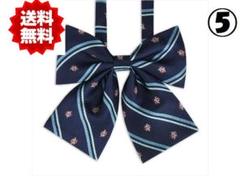 学校制服リボン⑤ネイビーストライプ/中学生/高校生/コスプレ/セーラ服