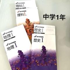 新中学問題集 １年 地理Ⅰ 歴史Ⅰ 理科１　３冊セット 解答と解説付　中１ Amazon.co.jp: 新中学問題集 1年 地理Ⅰ 歴史Ⅰ 理科1 3冊