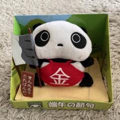 たれぱんだ　端午の節句　きんたろう　サンエックス　平成レトロ