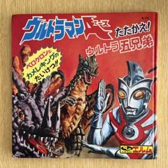 【希少】ウルトラ大行進 とびだすえほん 円谷プロ ウルトラマン 昭和レトロ レア 2025年のクリスマス 希少】ウルトラ大行進 とびだすえほん 円谷
