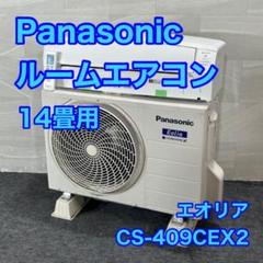 Panasonic パナソニック CS-402DU3-W ルームエアコン 14畳 室外