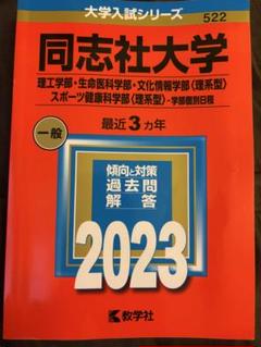 同志社大学 立命館大学 赤本 まとめ売り(バラ売り可) 2025年最新】同志社大学 赤本の人気アイテム - メルカリ
