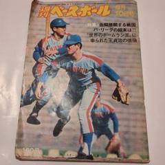 週刊ベースボール　1974年（昭和49年）６月10号