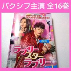 韓国ドラマ ラブリー スター ラブリー DVD レンタル品 全16巻 パクシフ