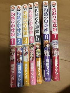 灼熱の卓球娘 コミック 全7巻セット |本 | 通販 | Amazon