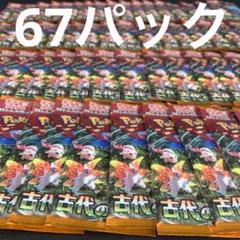 ポケモンカード 古代の咆哮 67パック 未開封パック - メルカリ