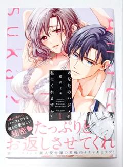 あなたのハジメテ、私にくれますか? 1