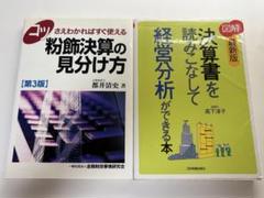 決算書を読みこなして経営分析ができる本　粉飾決算の見分け方