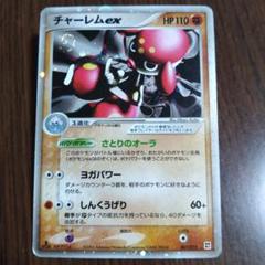 チャーレムex 2005