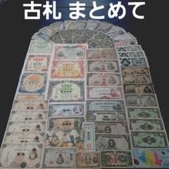 アンドリュー②整理処分品‼️ 大量 旧紙幣 古札 聖徳太子 戦時債券 軍票 ⑩整理まとめて‼️ 大量 旧紙幣 古札 聖徳太子 軍票 - メルカリ