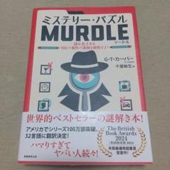ミステリー・パズル MURDLE マードル