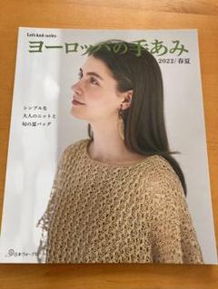 ヨーロッパの手あみ2022/春夏　編み図　毛糸