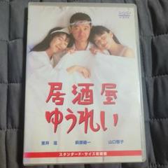 【美品】居酒屋ゆうれい（居酒屋幽霊）　DVD　レア作品　海外盤リージョン2 美品】居酒屋ゆうれい（居酒屋幽霊）DVDレア作品海外盤リージョン2