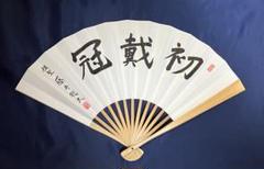 【魔王】井山裕太　七冠達成記念扇子　２本セット　扇子台２台 最高級のスーパー 七冠達成記念扇子 魔王】井山裕太 2本セット