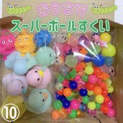 ⑩おうちでスーパーボールすくい(170個) パステルアヒルセット