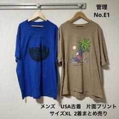 メンズ　USA古着　片面プリント　2着　まとめ売り　XLサイズ　E1