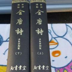 金唐詩 上下セット 宏業書局