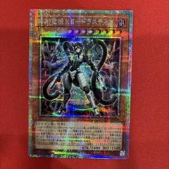終刻竜機ⅶ-ドラスティア　プリズマティックシークレット3枚 終刻竜機XⅡ ドラスティア プリズマティックシークレットレア ②