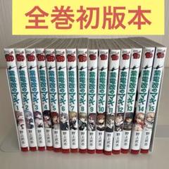 ☆絶版/特典18点付き [野上武志] 紫電改のマキ全15巻