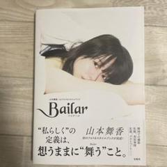 Bailar 山本舞香1stフォト&スタイルブック