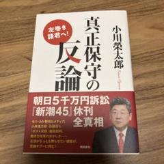 真正保守の反論 左巻き諸君へ!