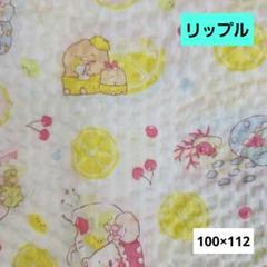 生地　リップル　すみっコぐらし　チェリー　レモン　クリーム色　ハンドメイド