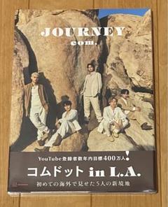 コムドットジャーニープレミアム版未開封 コムドット写真集 JOURNEY プレミアム版 ([バラエティ]) | コム
