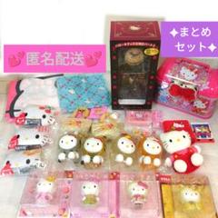 キティ　まとめ売り