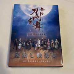 刀ステ 虚伝 燃ゆる本能寺 蔵出し映像集