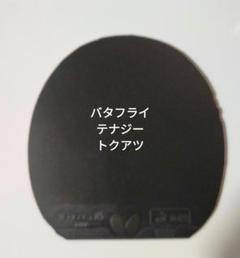 Butterfly Tenergy05-HARD- 2.1mm 卓球ラバー