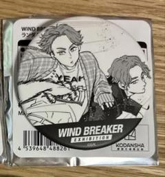 ウィンドブレーカー　ウィンブレ展　原作コマ缶バッジ　榊兄弟　♡
