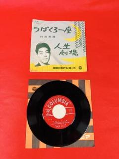 村田英雄 つばくろ一座/人生劇場 7インチシングル　ジャンク扱い
