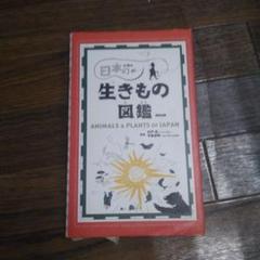 日本の生きもの図鑑