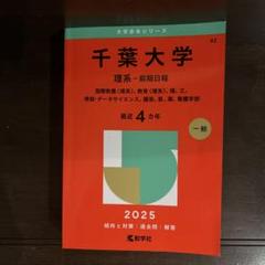 4冊セット 千葉大学 赤本 理系 後期日程 書き込み無し 千葉大学（理系－前期日程） (2025年版大学赤本シリーズ) | 教学