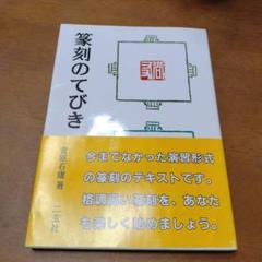 篆刻のてびき