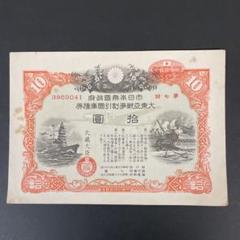 【昭和レトロ】大東亜戦争割引国庫債券　割増金付勧業債券　貯蓄債券　まとめ売り 楽天市場】大東亜戦争 戦時貯蓄債券 15円 B型 (割増金附