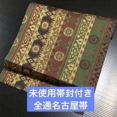 未使用帯封付き　全通　正絹名古屋帯　極美品　552-7