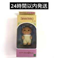 シルバニアファミリー トイプードルの赤ちゃん