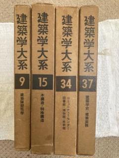 新訂 建築学大系　39冊セット 新訂 建築学大系 39冊セット