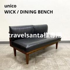 9/24まで出品　最終価格　Unicoウニコ　シグネ　ベンチバックレスト 2025年最新】Yahoo!オークション -ウニコ unico ベンチの中古品