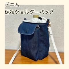 22 デニム 保冷 ショルダーバッグ ハンドメイド