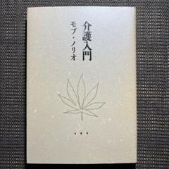 介護入門　モブ・ノリオのサムネイル