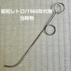 【昭和レトロ/1960年代物/未使用品】喉消毒棒 金属製品 クリップ 当時物