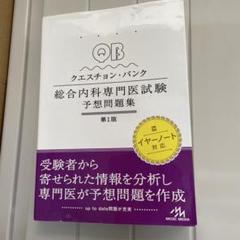 クエスチョン・バンク 総合内科専門医試験 予想問題集 第1版
