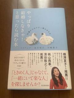 やっぱり結婚しなきゃ!と思ったら読む本 35歳からのナチュ婚のすすめ