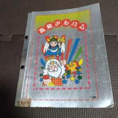 高級アルバム2 ビックリマンシール付き - メルカリ