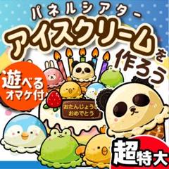 パネルシアター┊超特大┊未カット┊アイスクリームを作ろう　誕生日　夏 7月　40